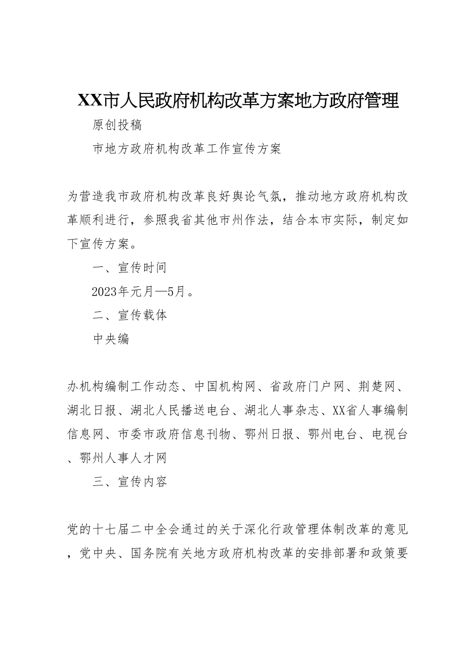 2023年市人民政府机构改革方案地方政府管理 2.doc_第1页