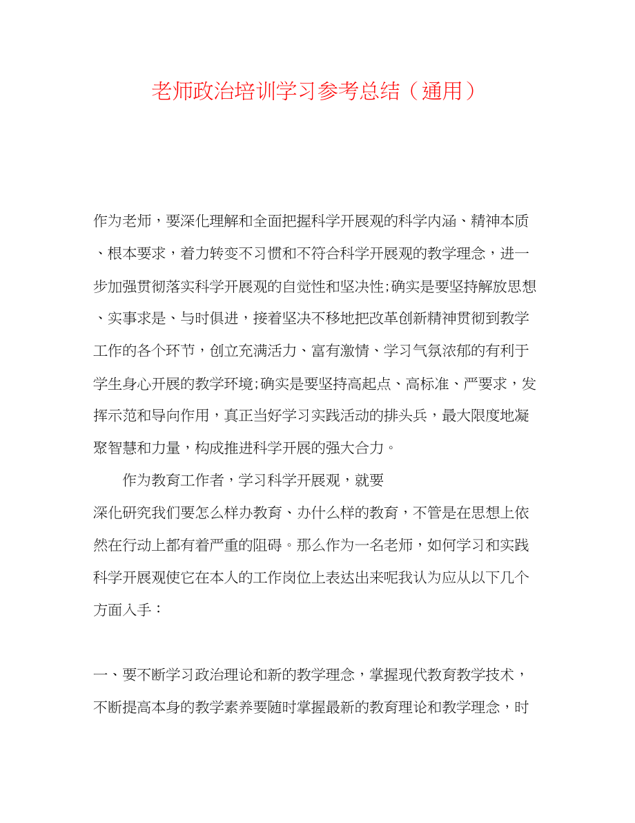 2023年教师政治培训学习总结.docx_第1页