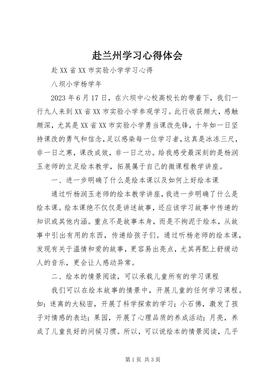 2023年赴兰州学习心得体会.docx_第1页