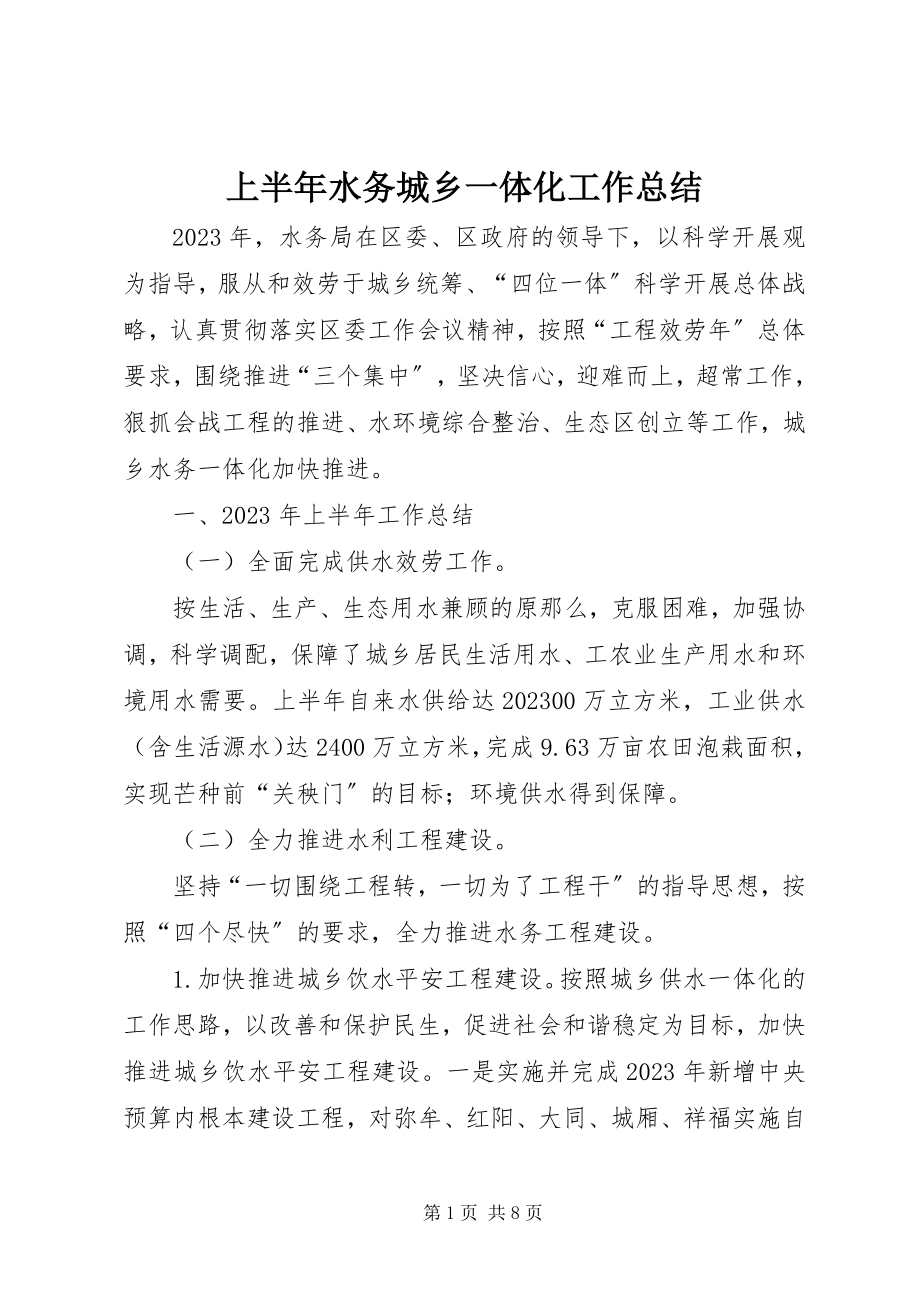 2023年上半年水务城乡一体化工作总结.docx_第1页