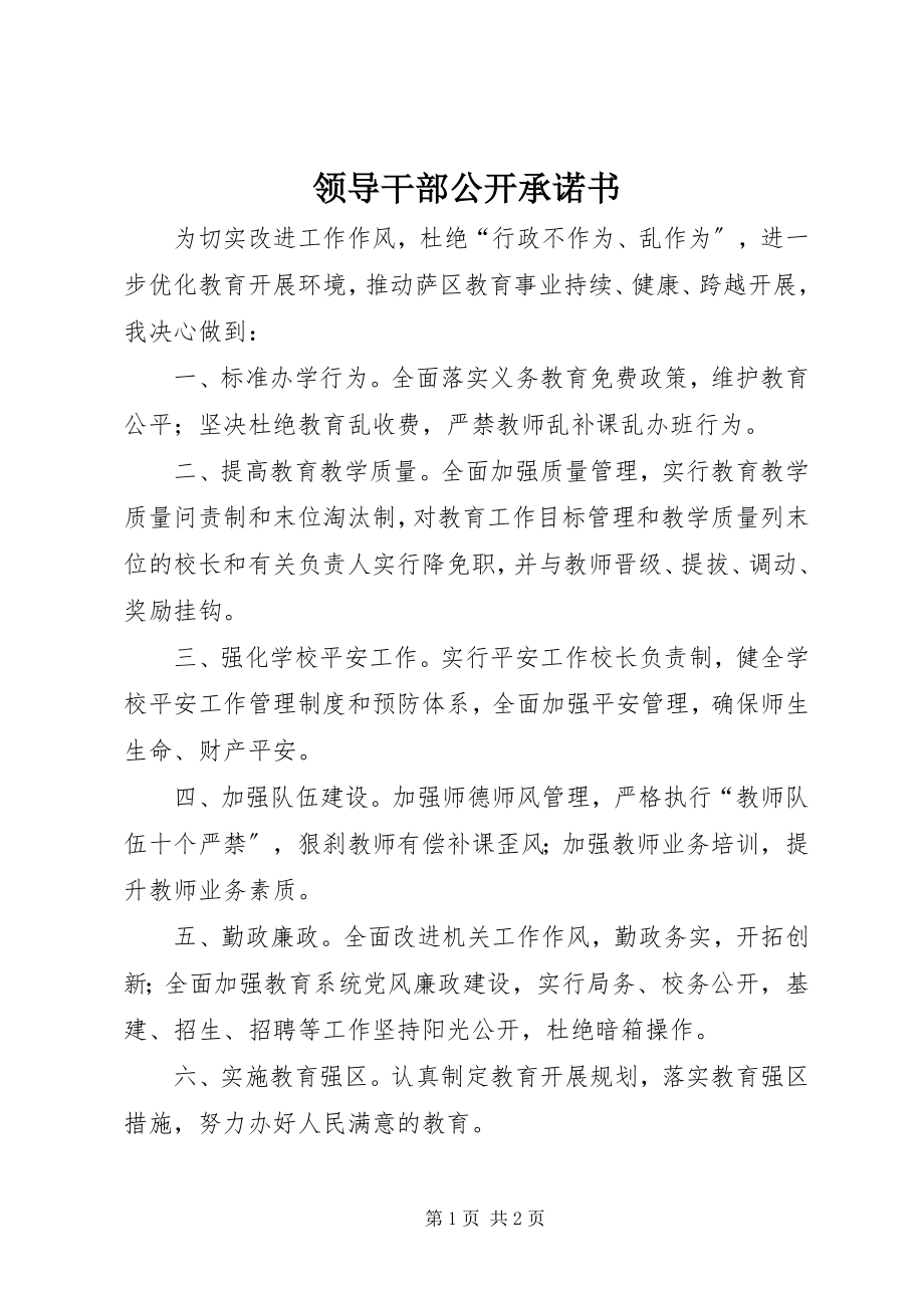 2023年领导干部公开承诺书.docx_第1页