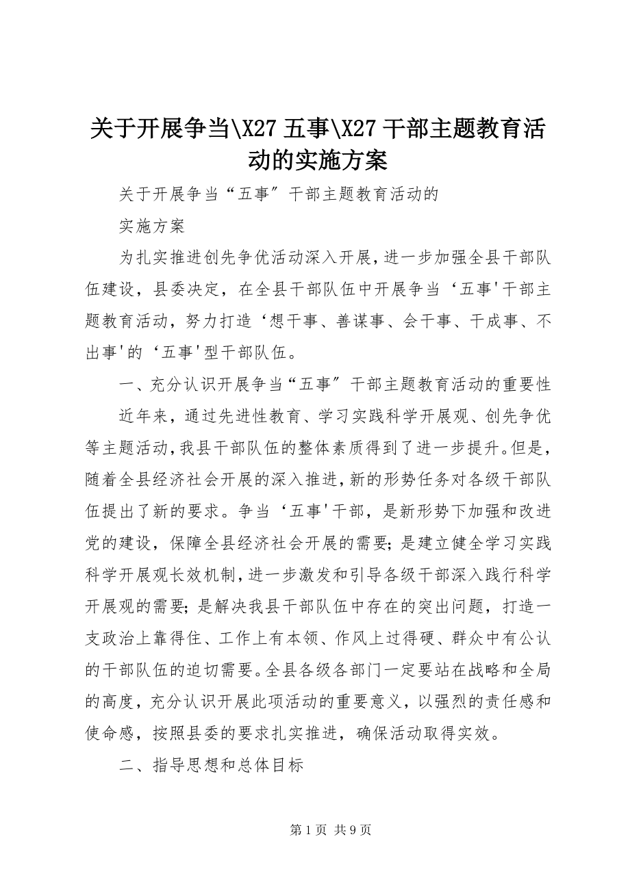 2023年开展争当X27五事X27干部主题教育活动的实施方案.docx_第1页