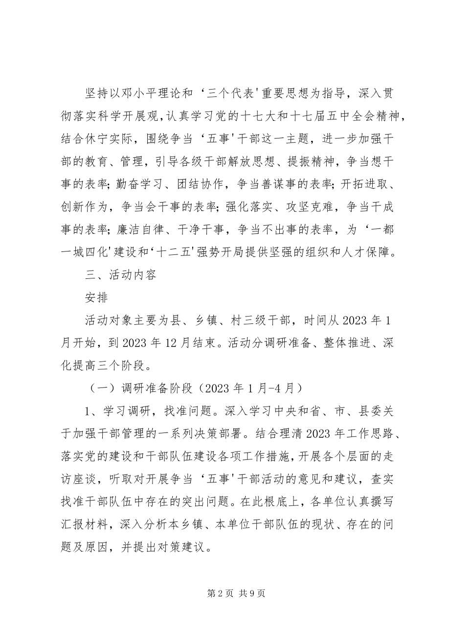 2023年开展争当X27五事X27干部主题教育活动的实施方案.docx_第2页