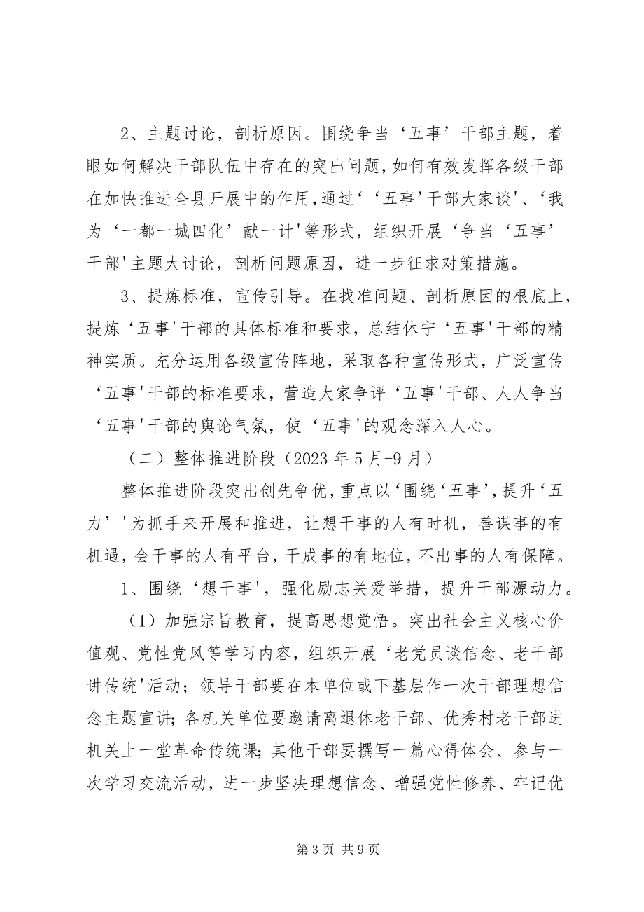 2023年开展争当X27五事X27干部主题教育活动的实施方案.docx_第3页