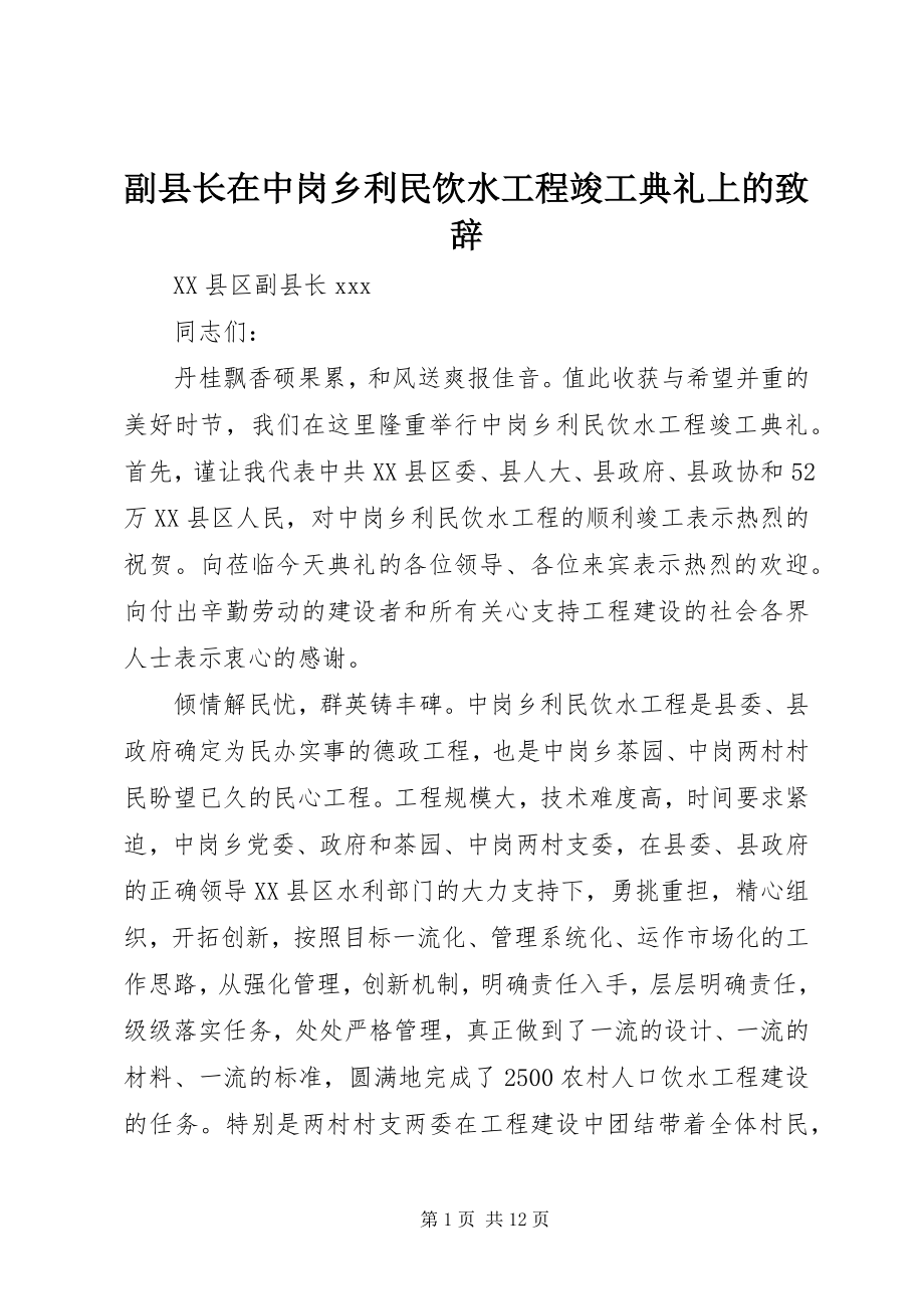 2023年副县长在中岗乡利民饮水工程竣工典礼上的致辞.docx_第1页