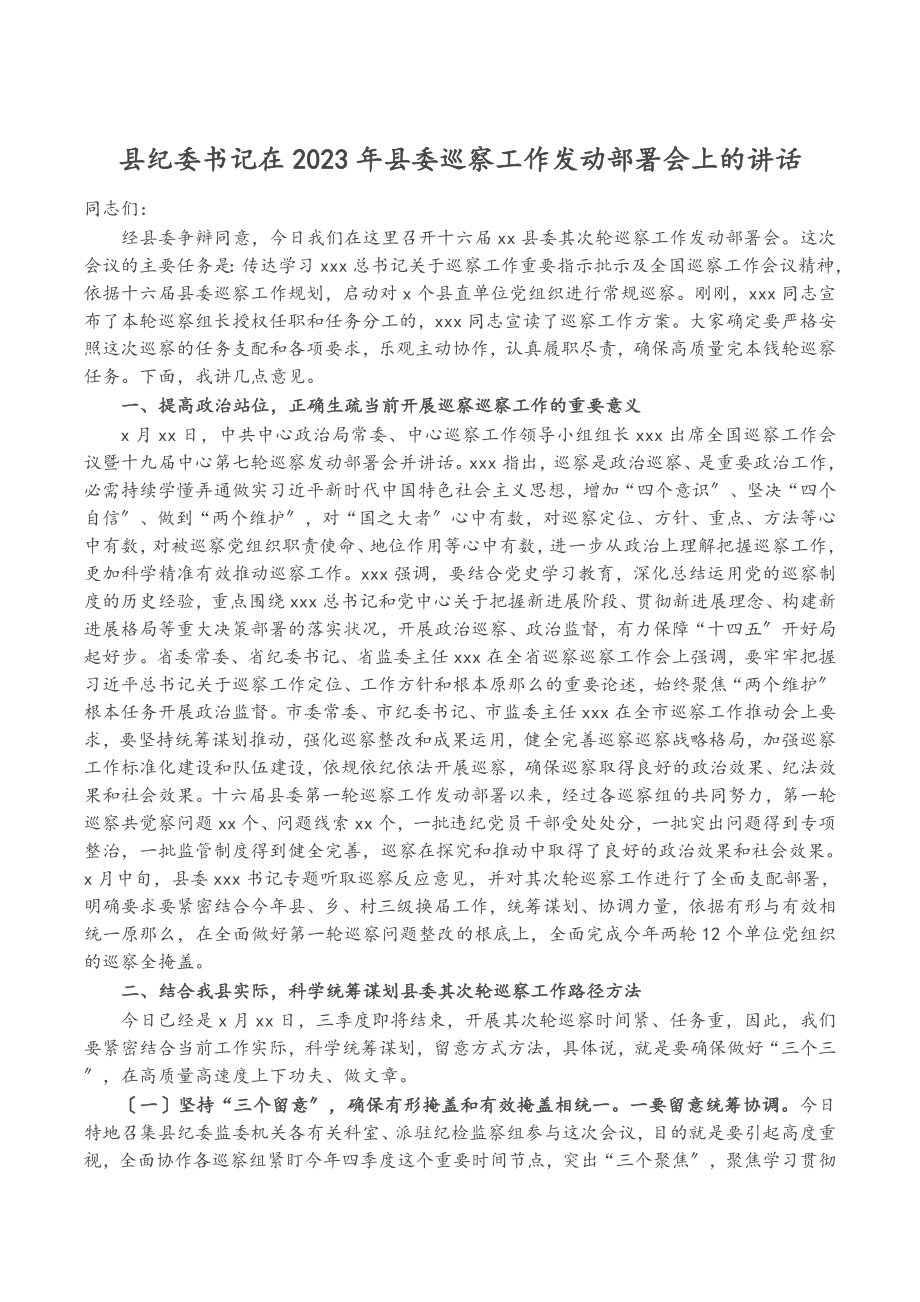 县纪委书记在2023年县委巡察工作动员部署会上的讲话.docx_第1页