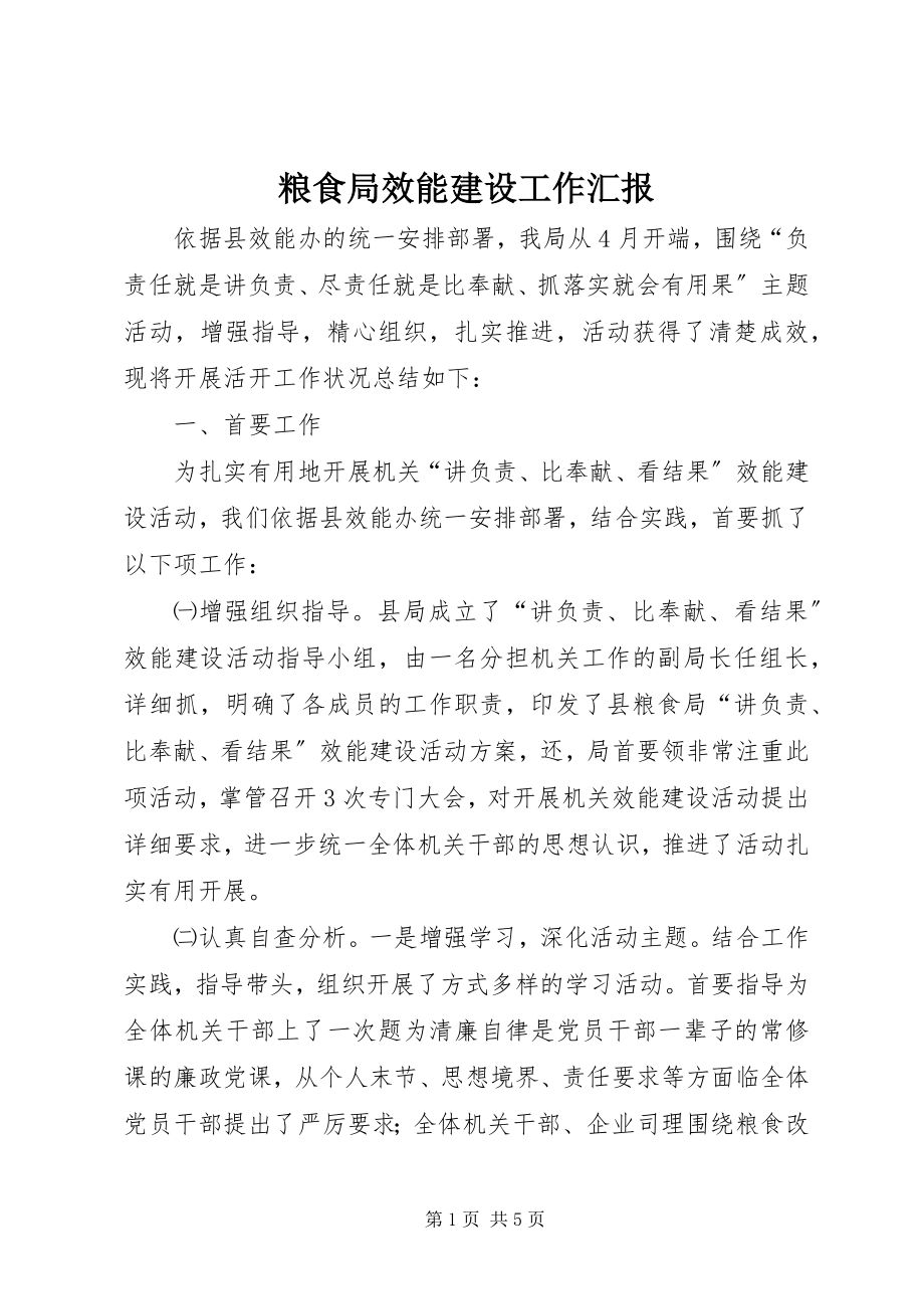 2023年粮食局效能建设工作汇报.docx_第1页