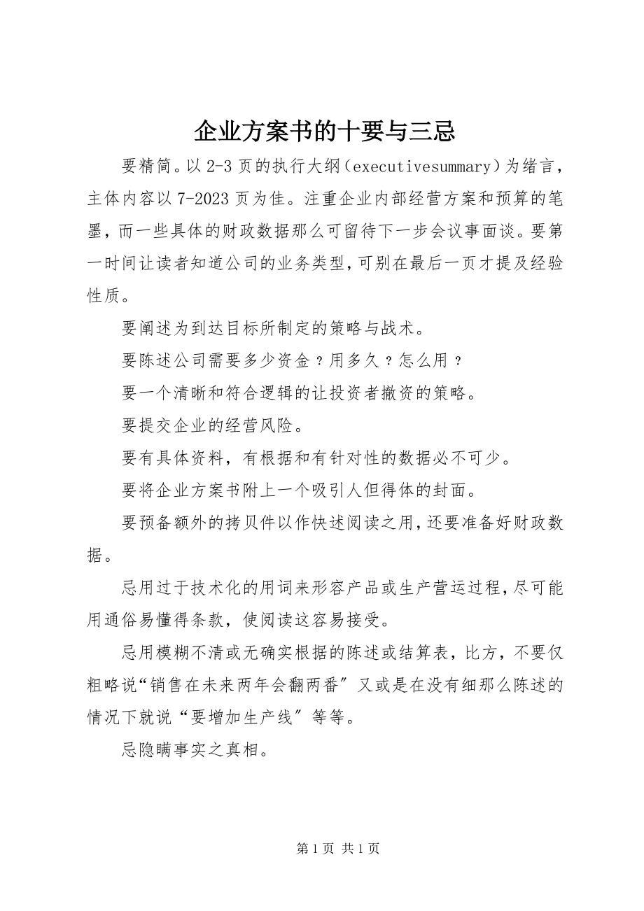 2023年企业计划书的十要与三忌.docx_第1页