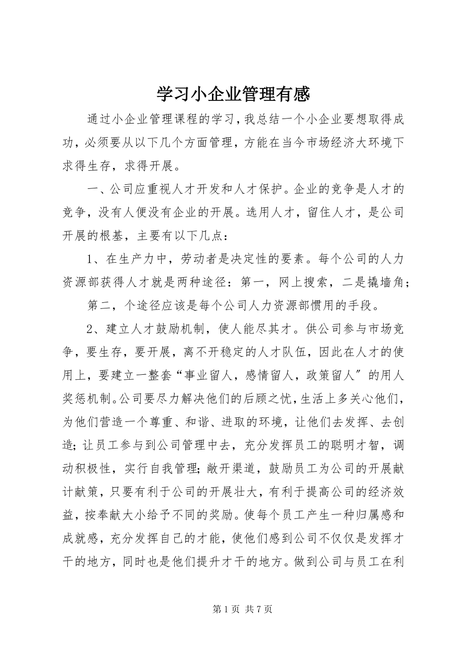 2023年学习《小企业管理》有感.docx_第1页