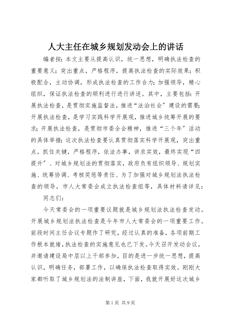 2023年人大主任在城乡规划动员会上的致辞.docx_第1页