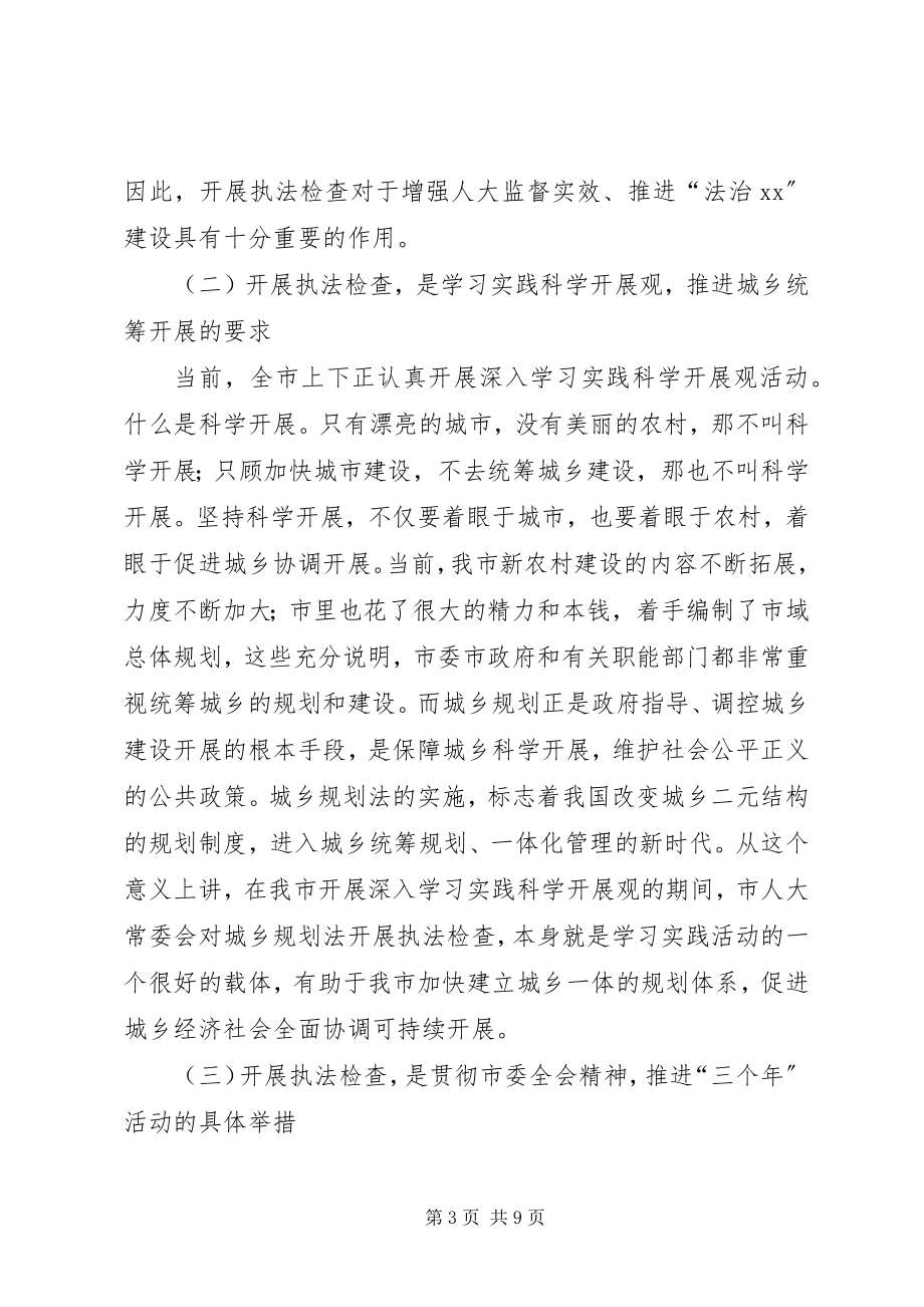 2023年人大主任在城乡规划动员会上的致辞.docx_第3页