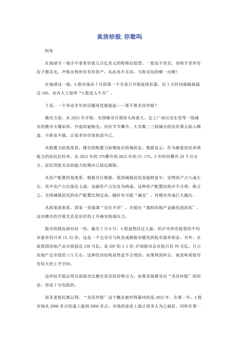 2023年卖房炒股你敢吗.docx_第1页