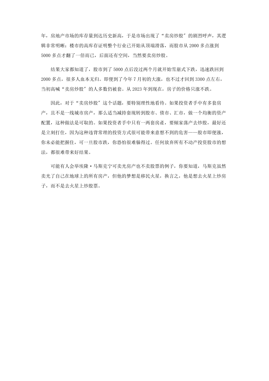 2023年卖房炒股你敢吗.docx_第2页