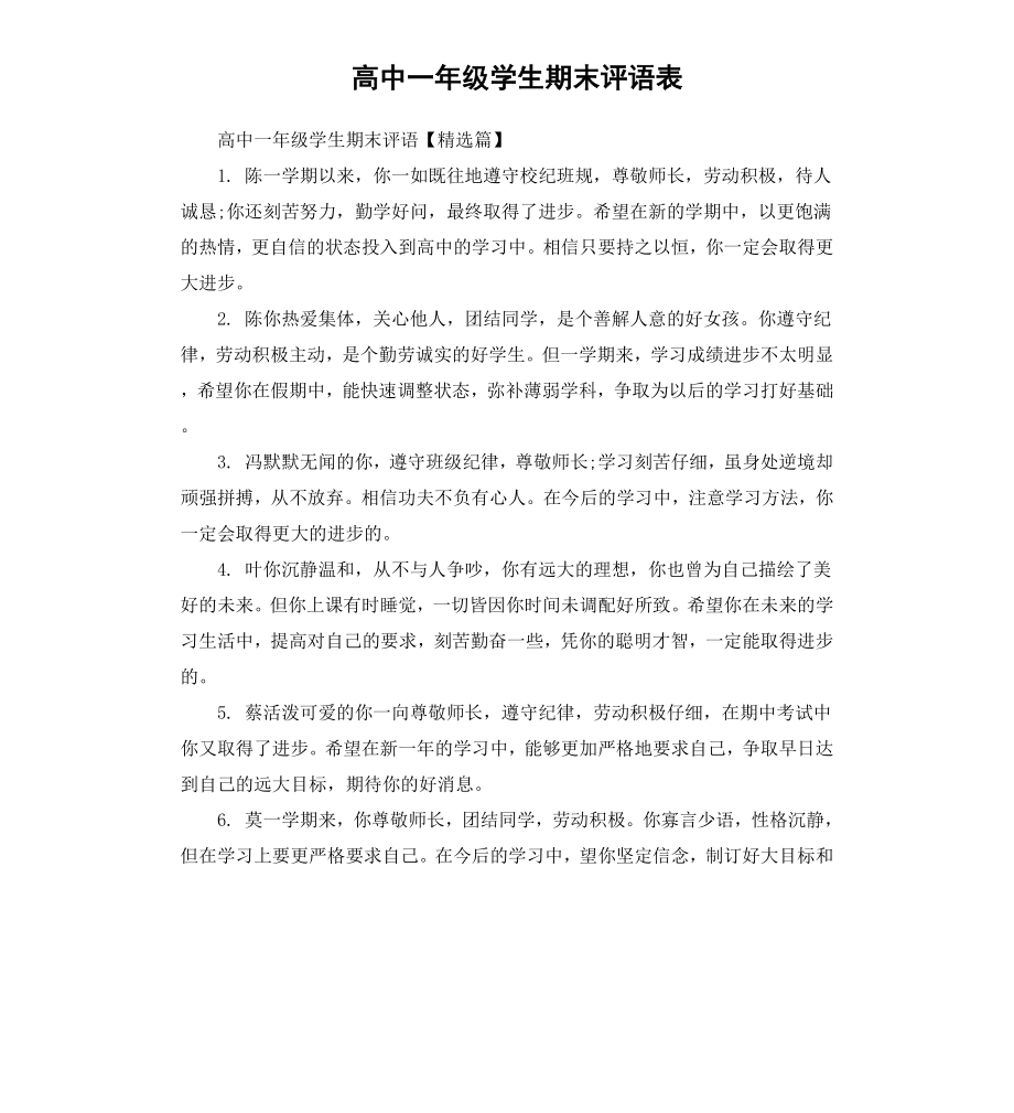 高中一年级学生期末评语表.docx_第1页