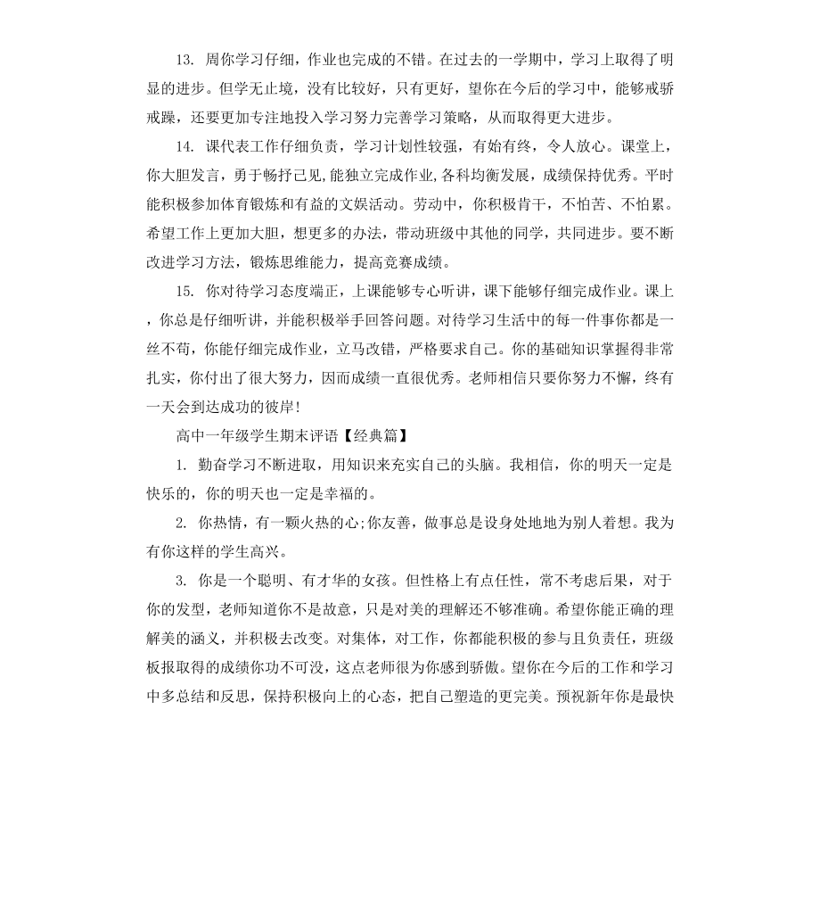 高中一年级学生期末评语表.docx_第3页