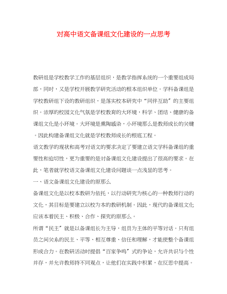 2023年对高中语文备课组文化建设的一点思考.docx_第1页