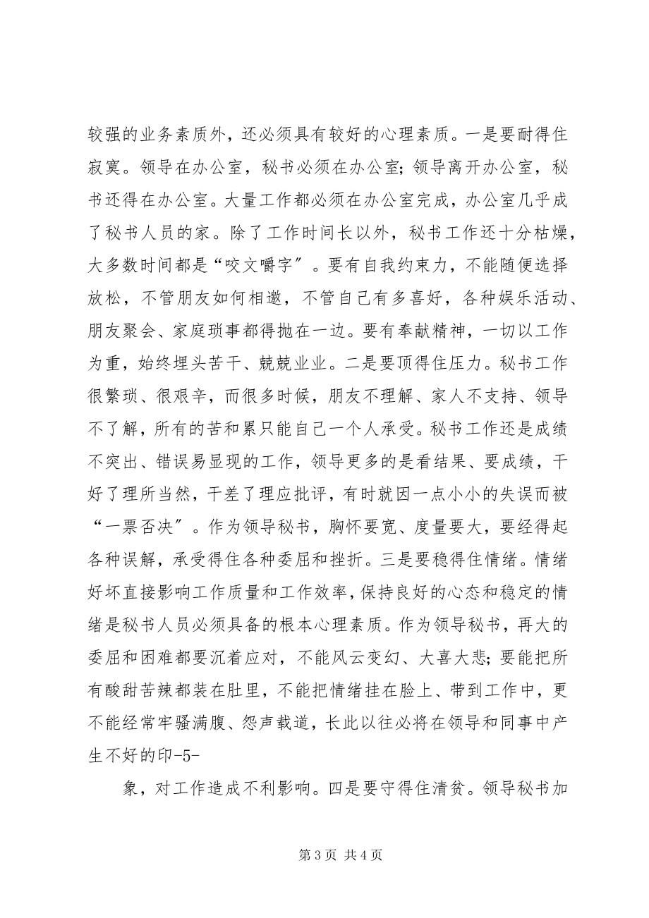 2023年具备“四种素质”是做好领导秘书的关键.docx_第3页