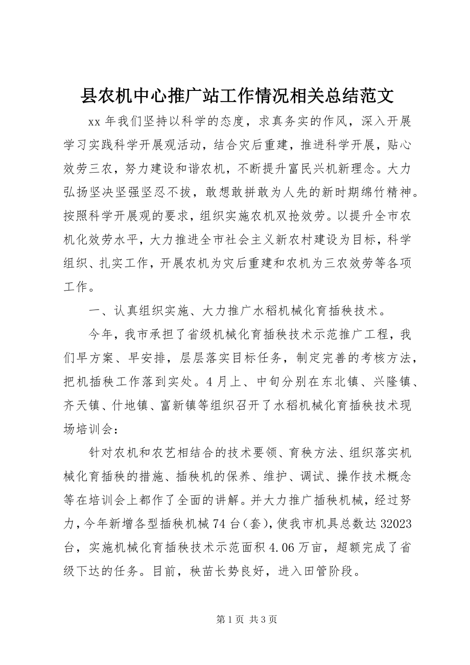 2023年县农机中心推广站工作情况相关总结.docx_第1页