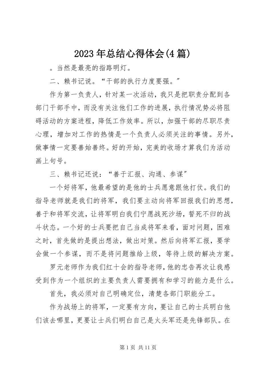 2023年总结心得体会4篇.docx_第1页