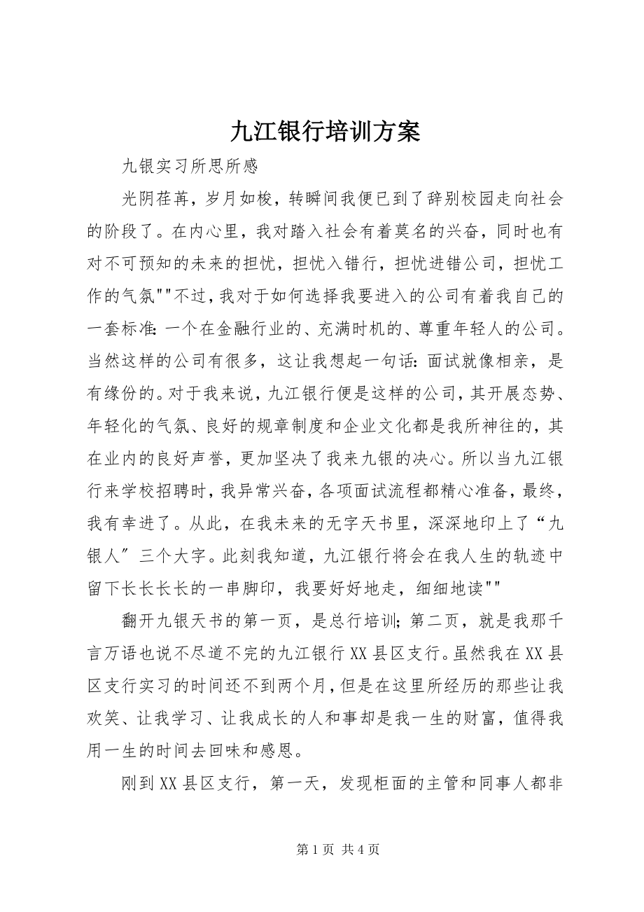 2023年九江银行培训方案.docx_第1页