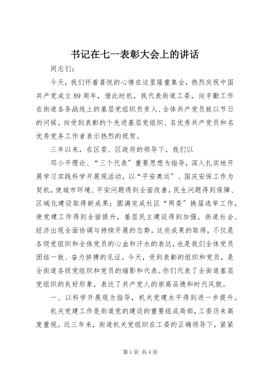 2023年书记在七一表彰大会上的致辞.docx_第1页