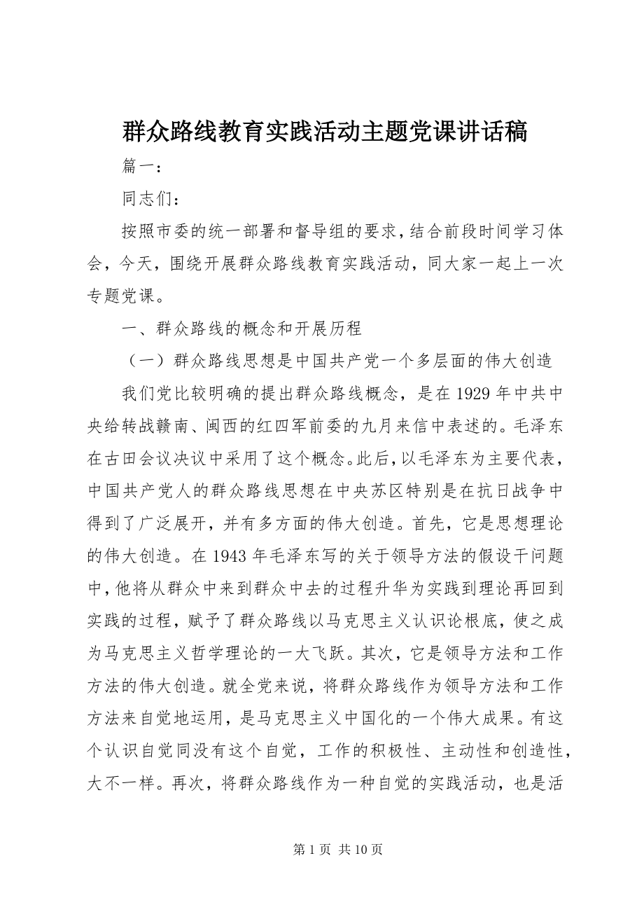 2023年群众路线教育实践活动主题党课致辞稿.docx_第1页