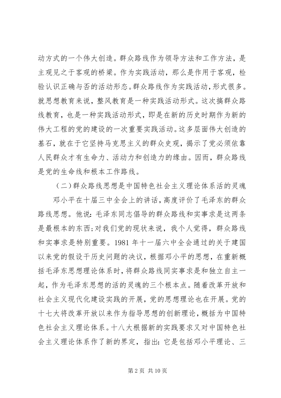 2023年群众路线教育实践活动主题党课致辞稿.docx_第2页