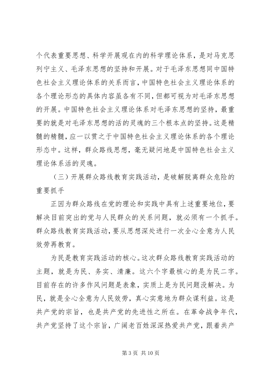 2023年群众路线教育实践活动主题党课致辞稿.docx_第3页