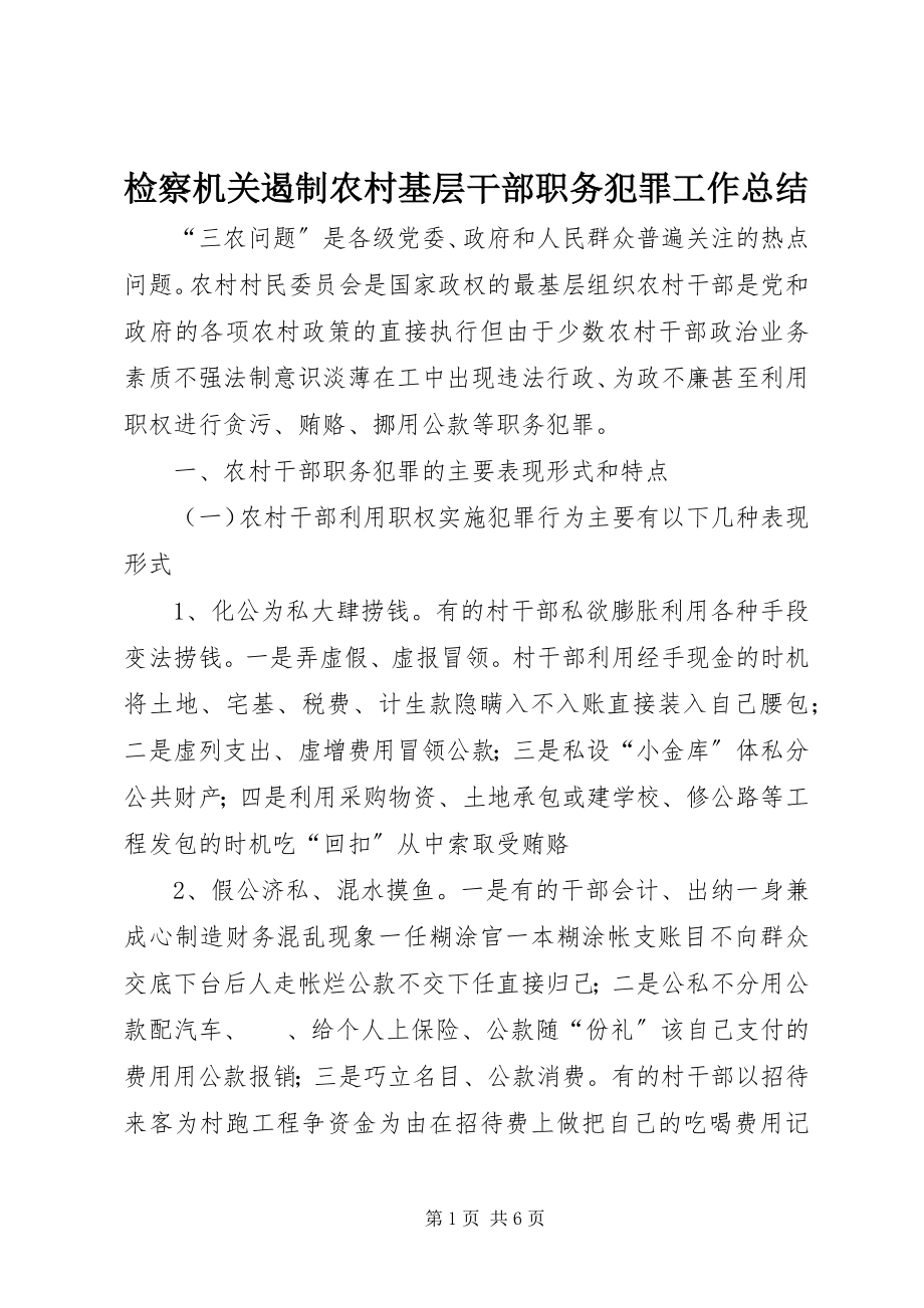 2023年检察机关遏制农村基层干部职务犯罪工作总结.docx_第1页