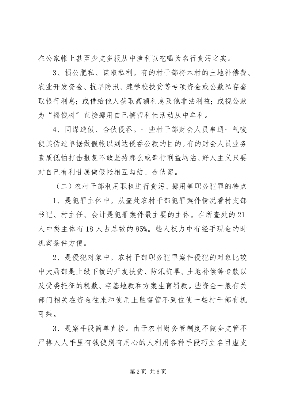 2023年检察机关遏制农村基层干部职务犯罪工作总结.docx_第2页