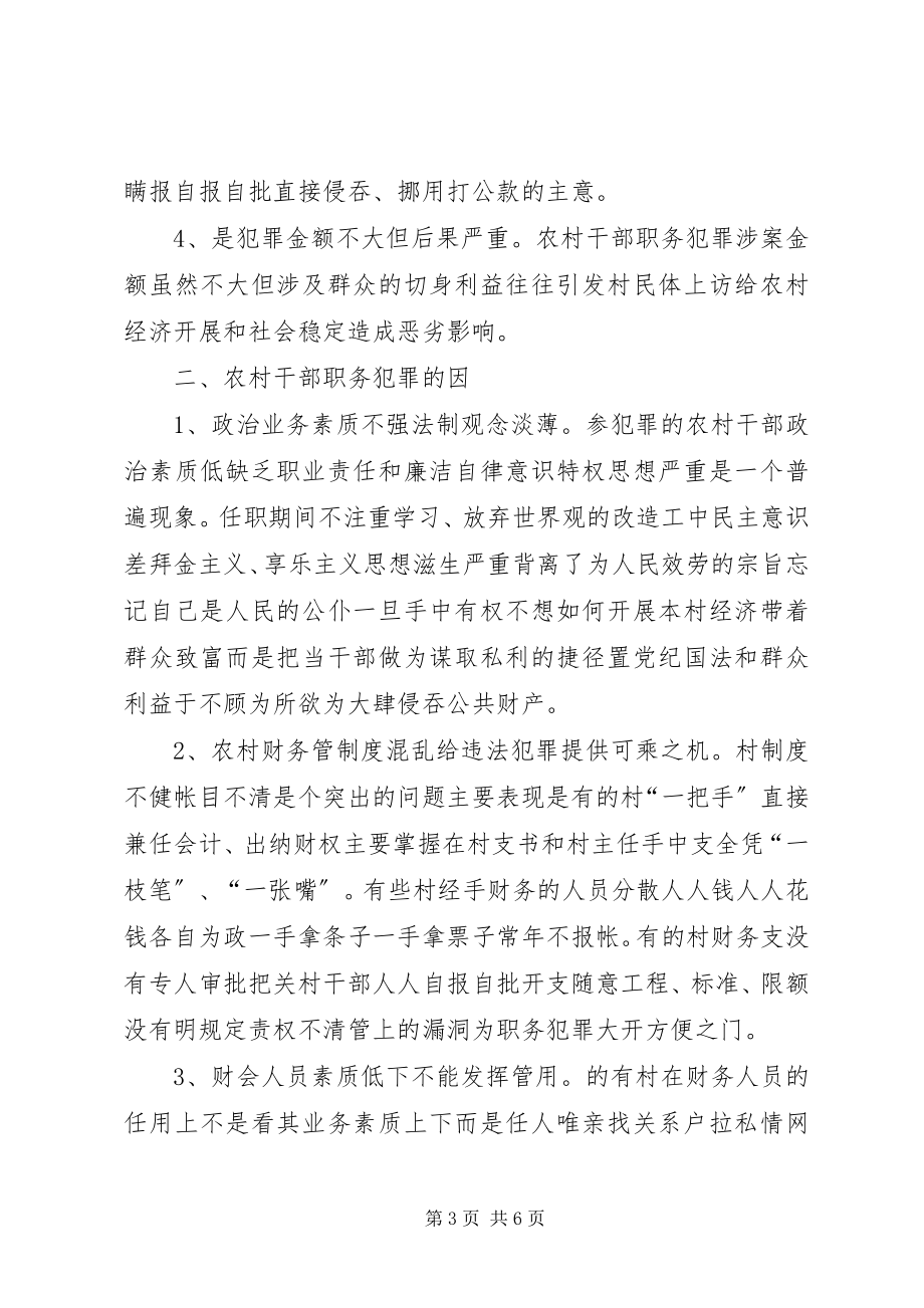 2023年检察机关遏制农村基层干部职务犯罪工作总结.docx_第3页