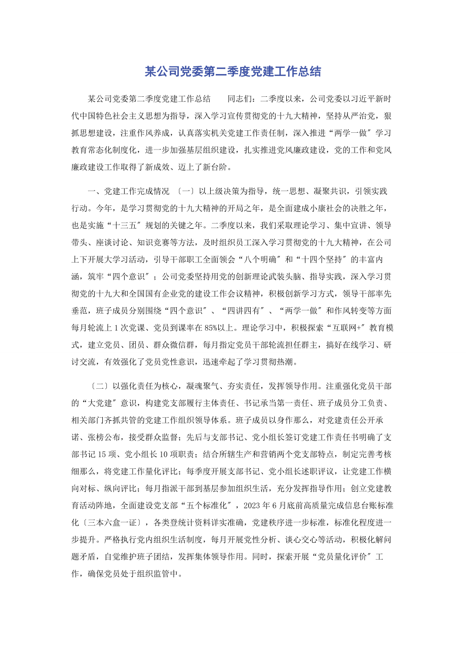 2023年某公司党委第二季度党建工作总结.docx_第1页