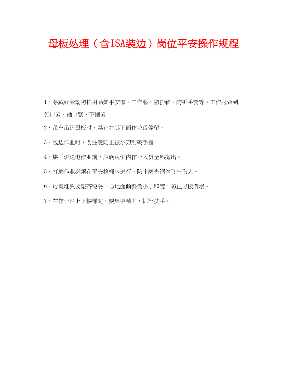 2023年《安全操作规程》之母板处理含ISA装边岗位安全操作规程.docx_第1页