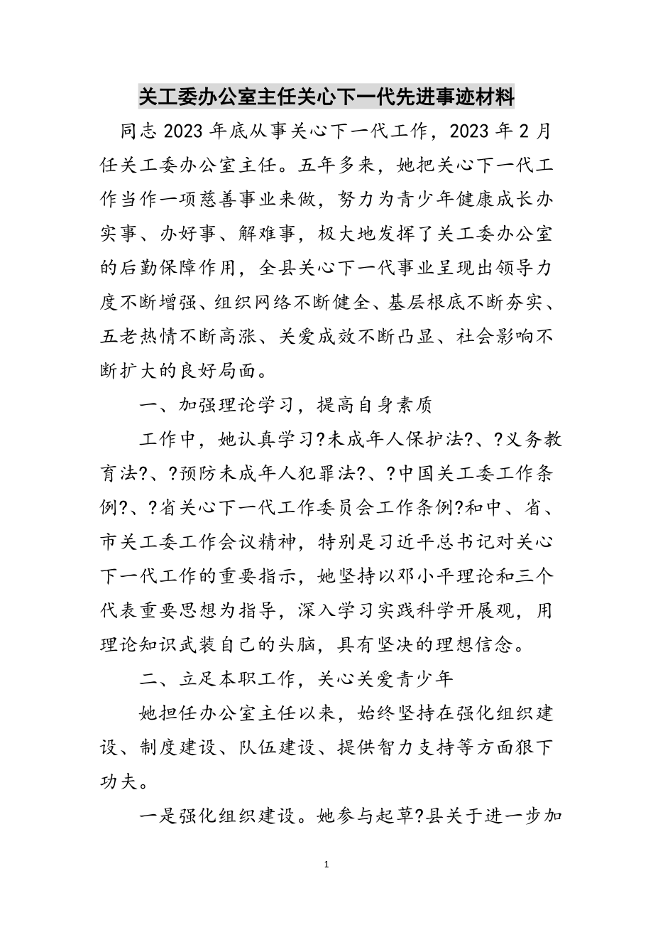 2023年关工委办公室主任关心下一代先进事迹材料范文.doc_第1页