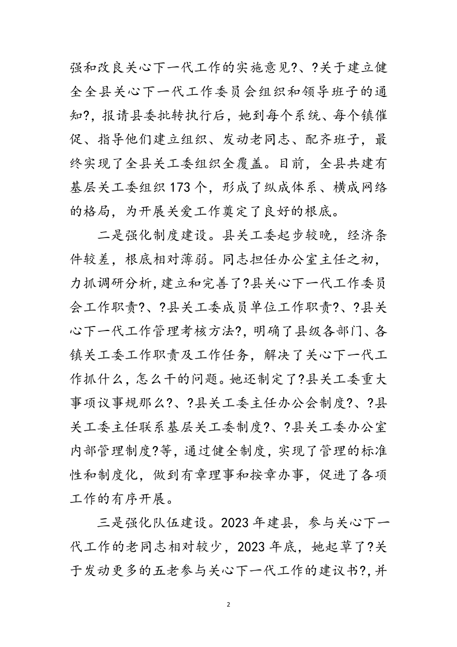 2023年关工委办公室主任关心下一代先进事迹材料范文.doc_第2页