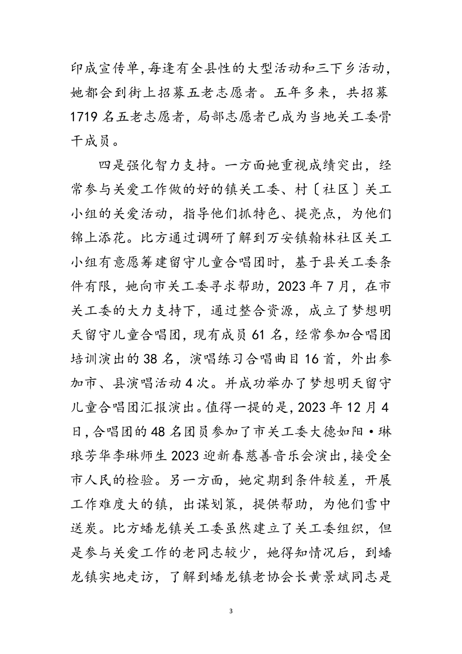 2023年关工委办公室主任关心下一代先进事迹材料范文.doc_第3页