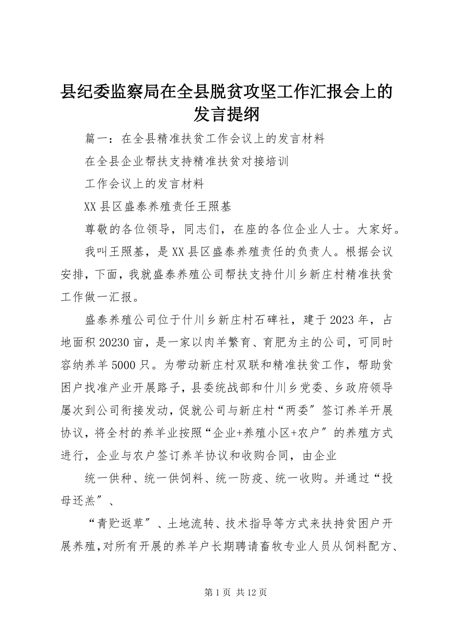 2023年县纪委监察局在全县脱贫攻坚工作汇报会上的讲话提纲.docx_第1页