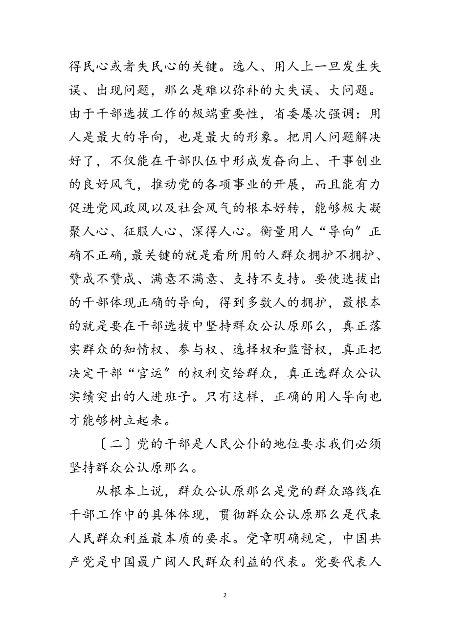 2023年选拔落实群众公认原则工作会的讲话范文.doc_第2页