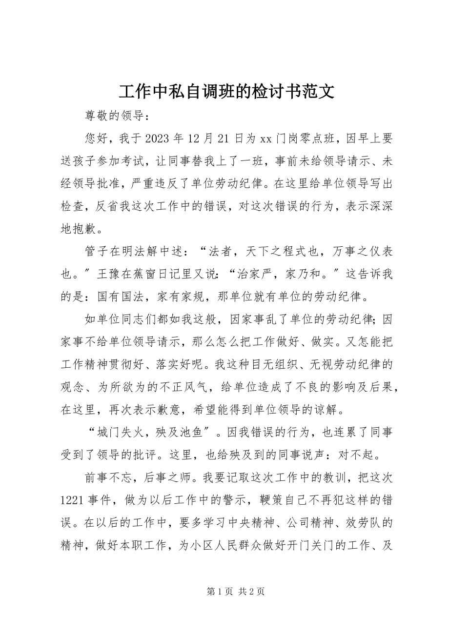 2023年工作中私自调班的检讨书.docx_第1页