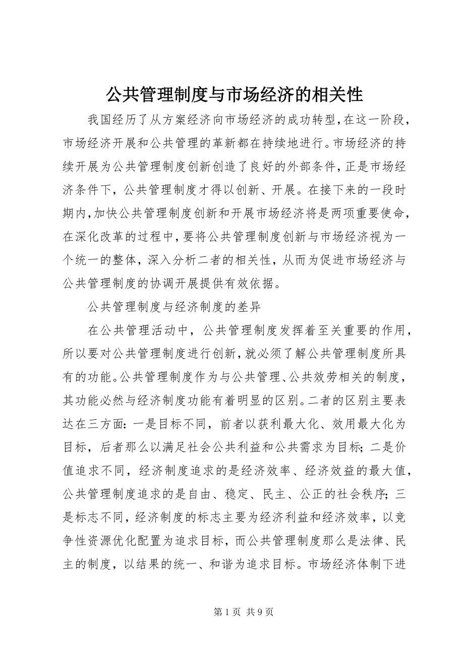 2023年公共管理制度与市场经济的相关性.docx_第1页