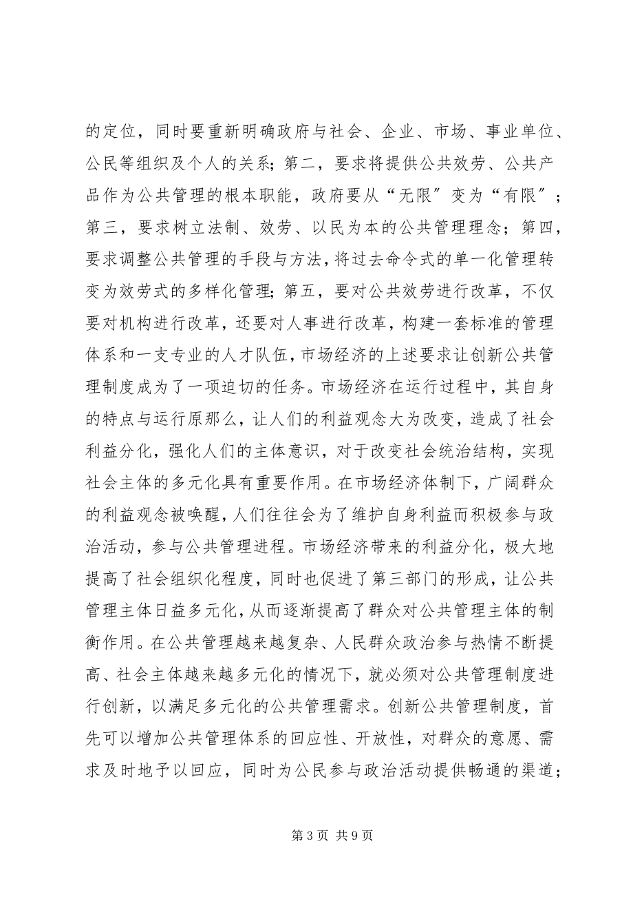 2023年公共管理制度与市场经济的相关性.docx_第3页