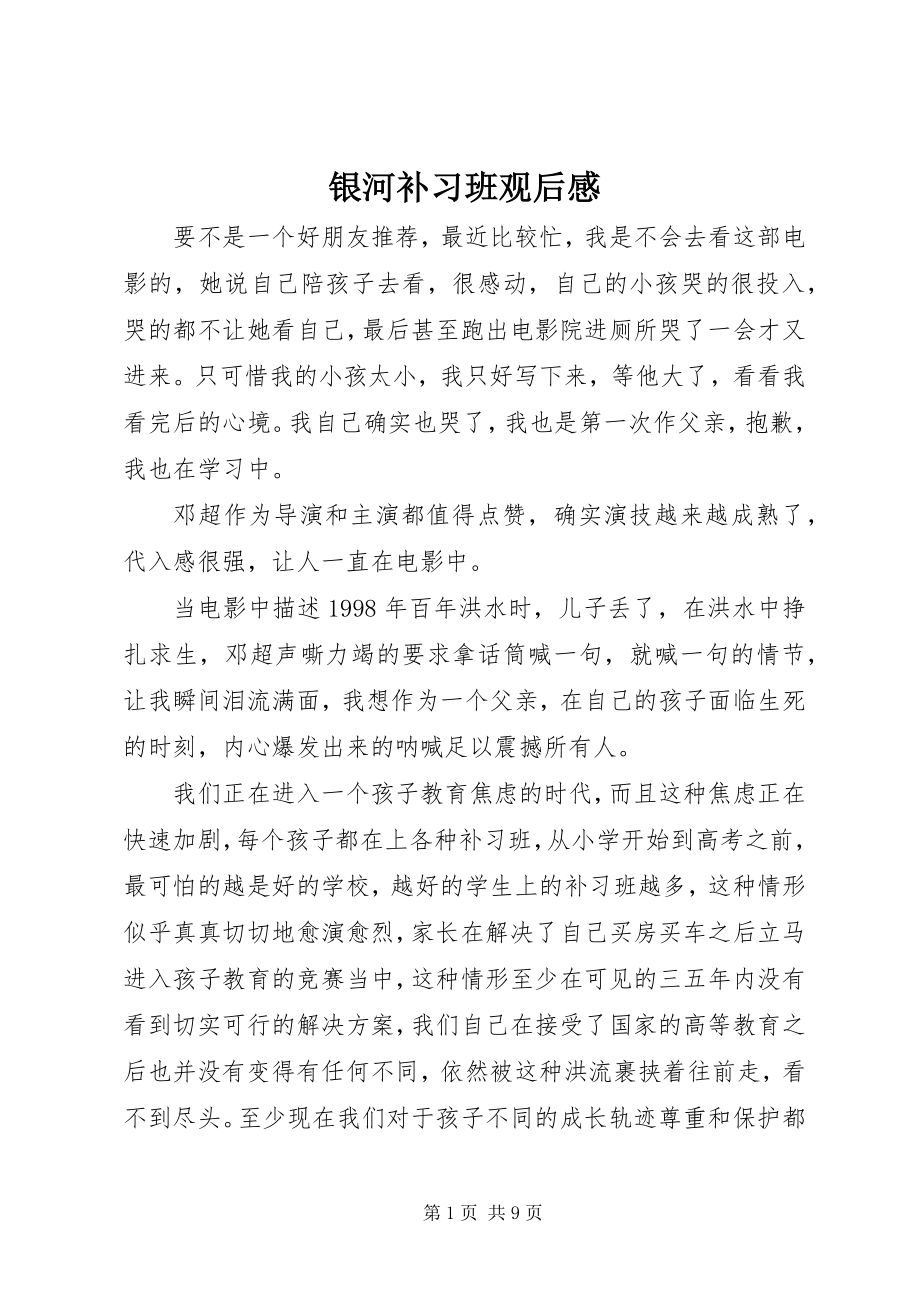 2023年《银河补习班》观后感新编.docx_第1页