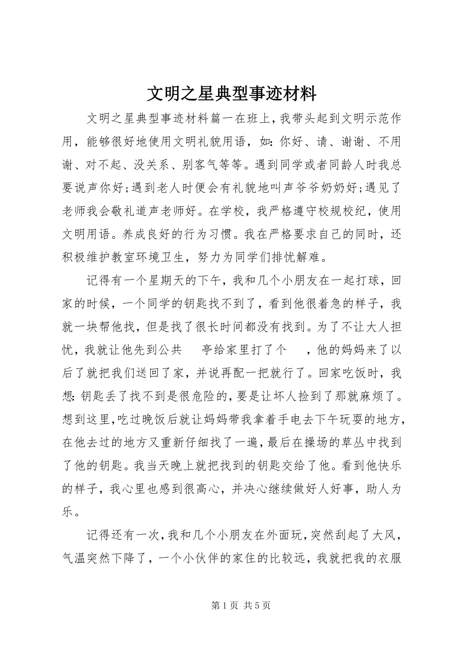 2023年文明之星典型事迹材料.docx_第1页