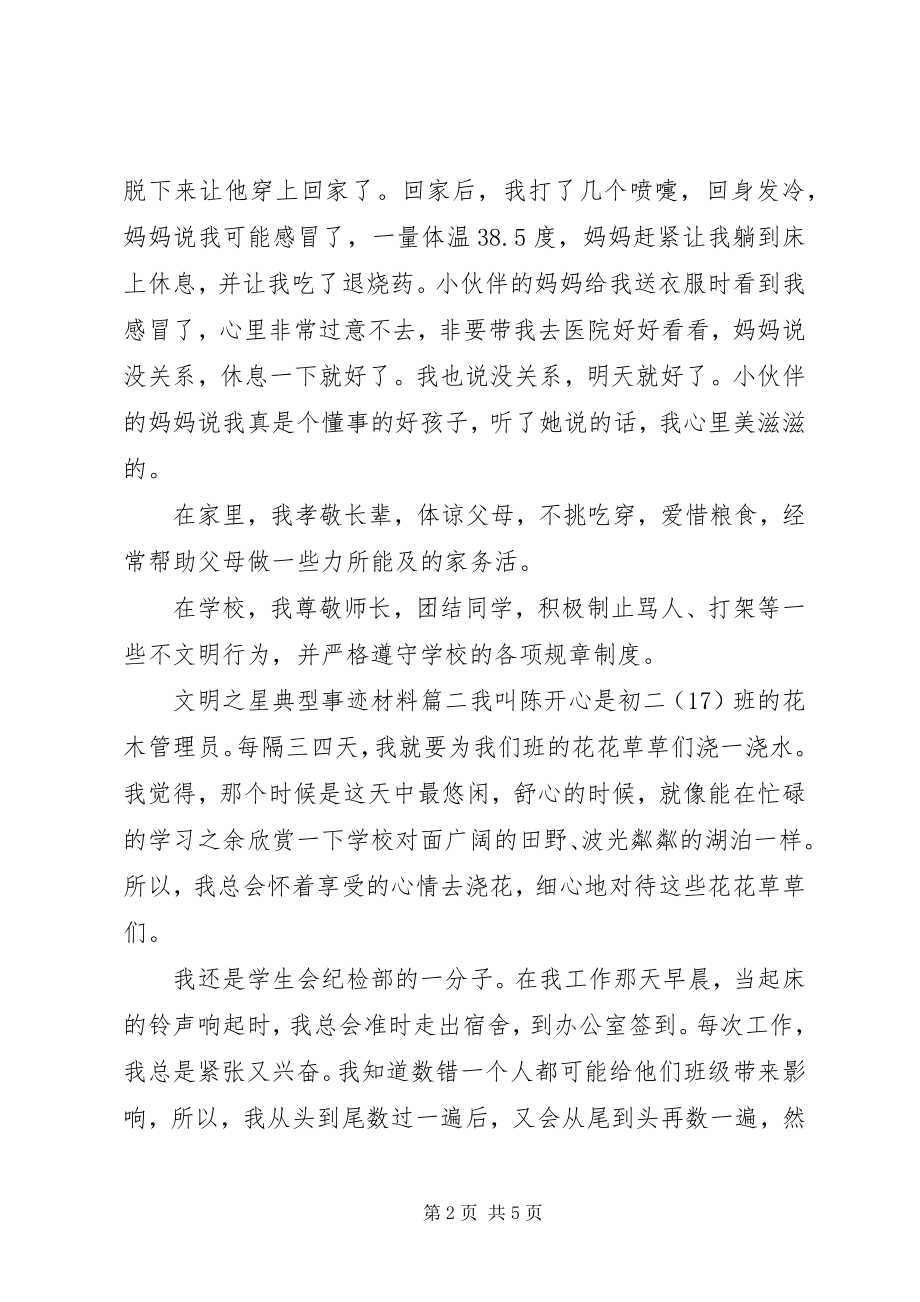 2023年文明之星典型事迹材料.docx_第2页