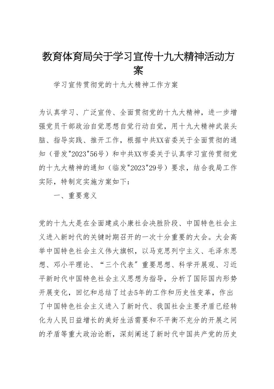 2023年教育局关于学习宣传十九大精神活动方案 .doc_第1页