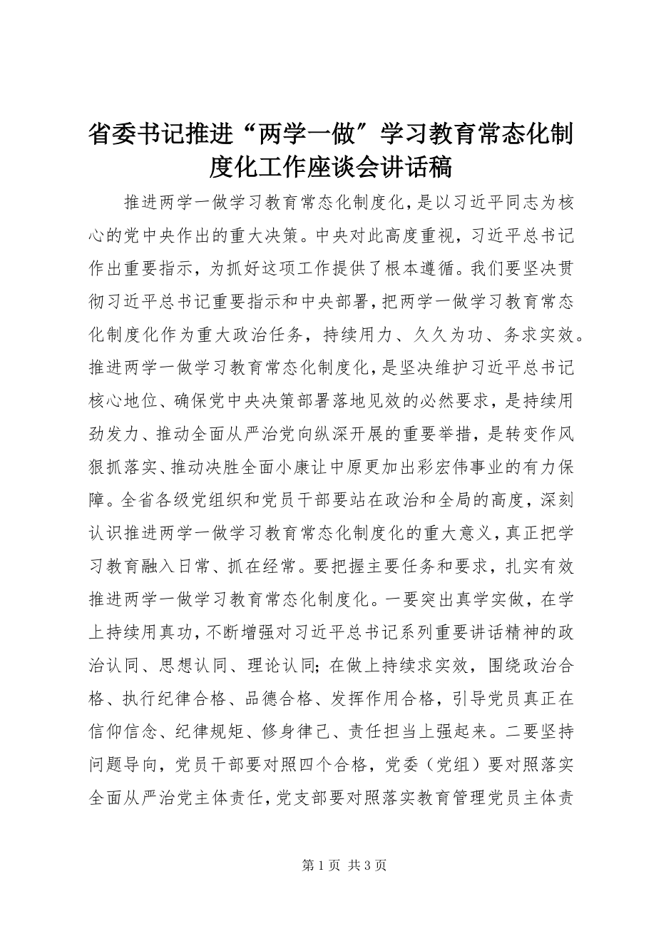 2023年省委书记推进“两学一做”学习教育常态化制度化工作座谈会致辞稿.docx_第1页