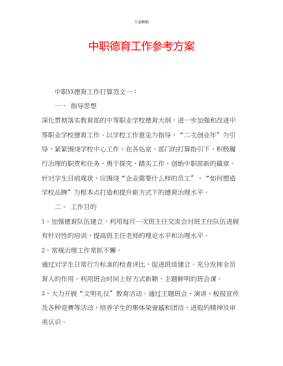 2023年中职德育工作计划.docx_第1页