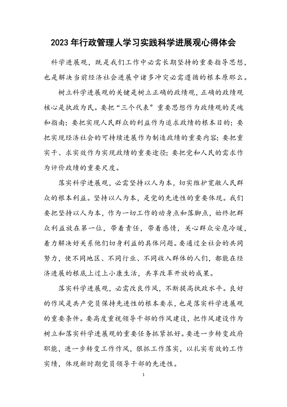 2023年行政管理人学习实践科学发展观心得体会.docx_第1页