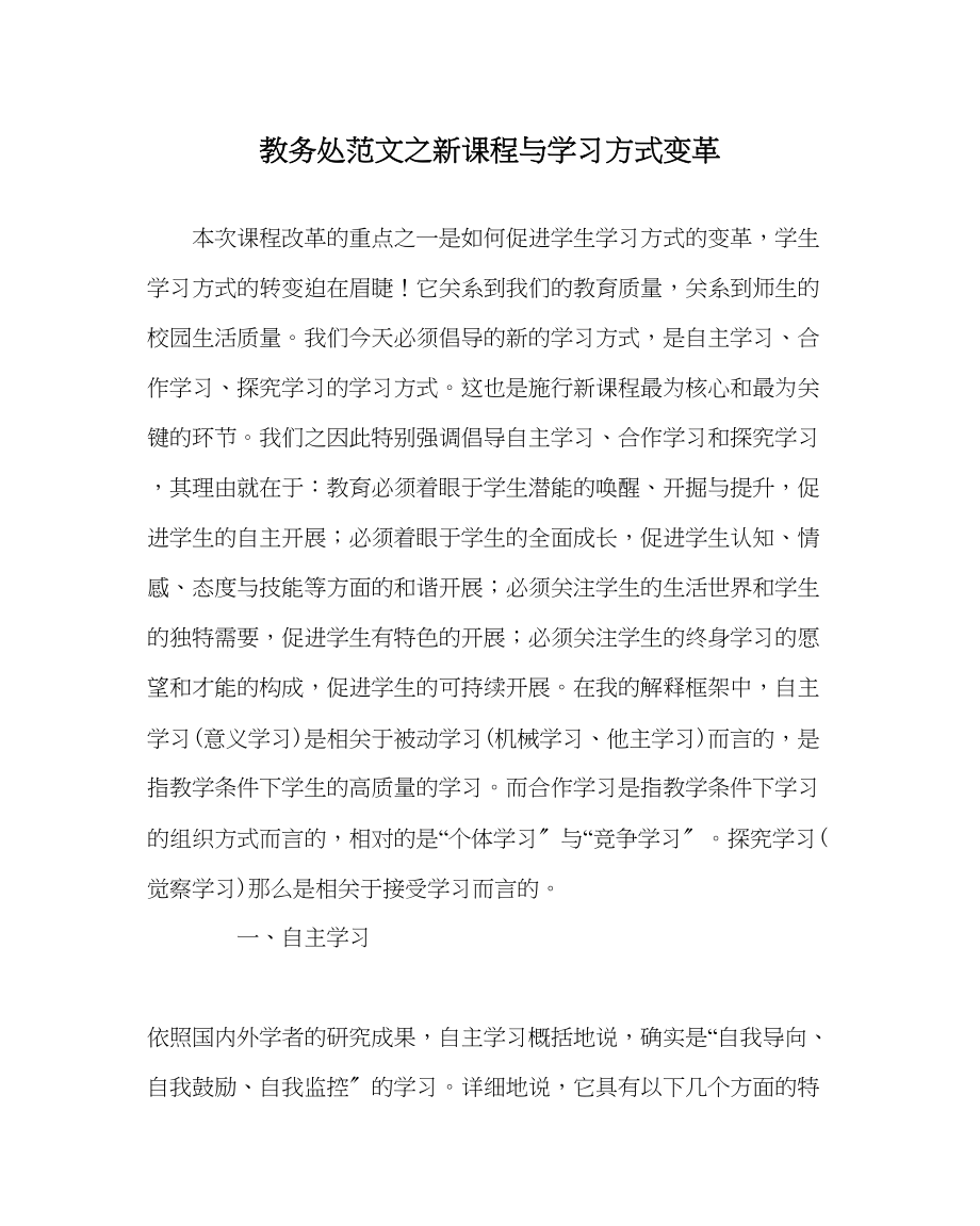 2023年教务处新课程与学习方式变革.docx_第1页