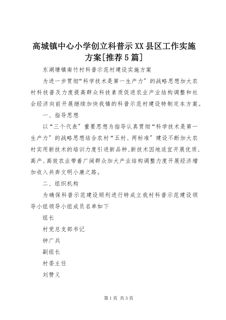 2023年高城镇中心小学创建科普示XX县区工作实施方案[推荐5篇].docx_第1页